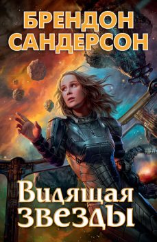 Видящая звезды, Брендон Сандерсон