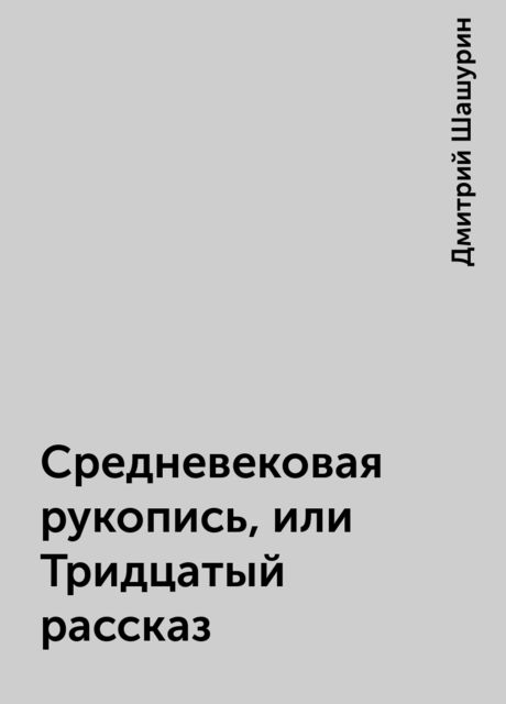 Средневековая рукопись, или Тридцатый рассказ, Дмитрий Шашурин