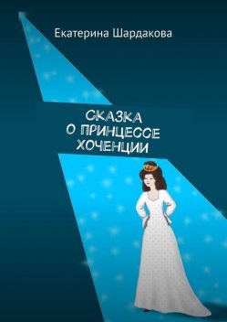 Сказка о принцессе Хоченции, Екатерина Шардакова