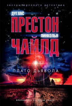 Плато Дьявола, Дуглас Престон, Линкольн Чайлд