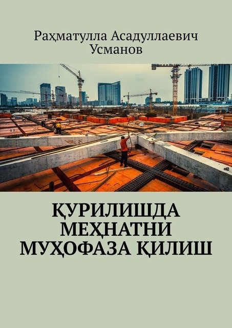Қурилишда меҳнатни мухофаза қилиш, Рахматулла Усманов