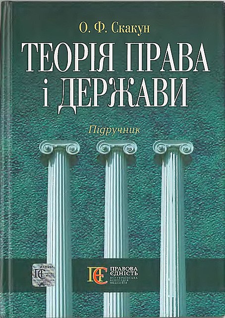 Теорія права і держави: Підручник, Ольга Скакун