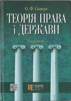 Теорія права і держави: Підручник, Ольга Скакун