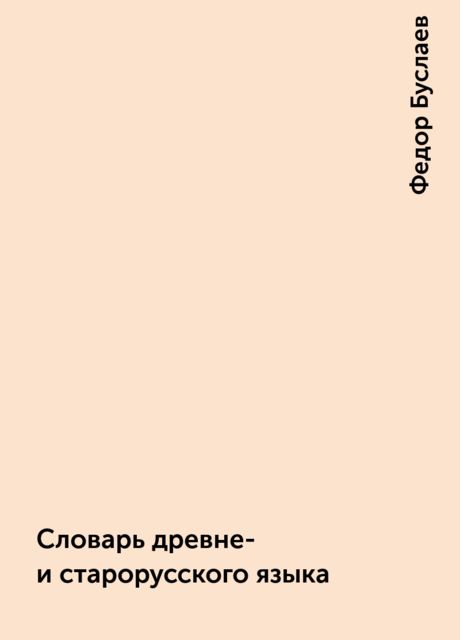 Словарь древне- и старорусского языка, Федор Буслаев