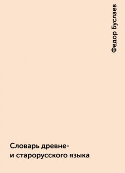 Словарь древне- и старорусского языка, Федор Буслаев