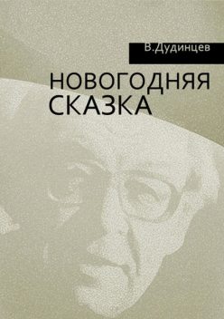 Новогодняя сказка, Владимир Дудинцев