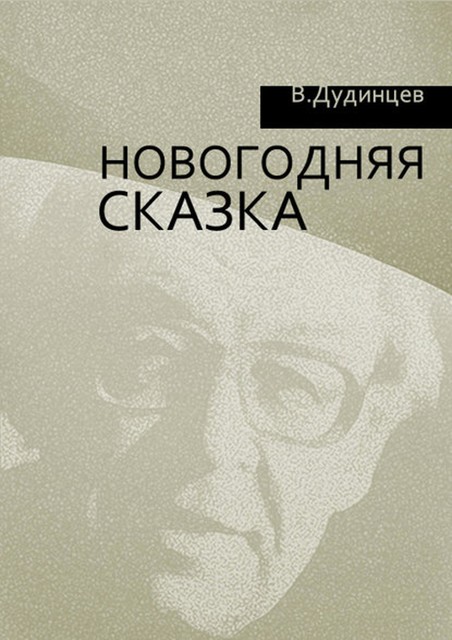 Новогодняя сказка, Владимир Дудинцев