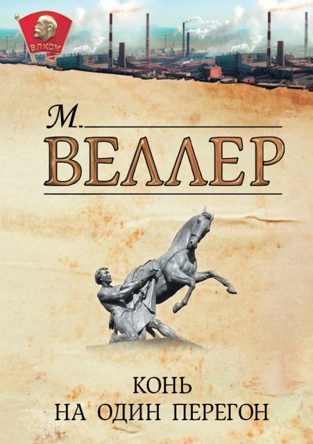 Конь на один перегон (сборник), Михаил Веллер