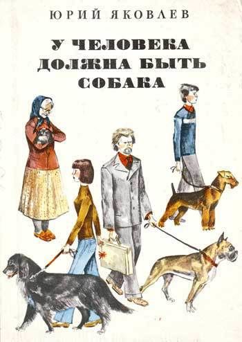 У человека должна быть собака, Юрий Яковлев