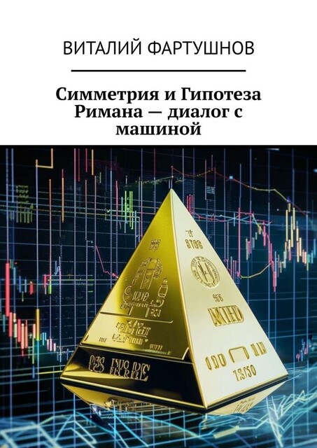 Симметрия и Гипотеза Римана — диалог с машиной, Виталий Фартушнов