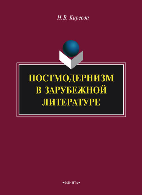 Постмодернизм в зарубежной литературе, Наталия Киреева