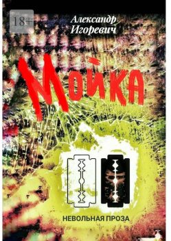 Мойка, Александр Игоревич