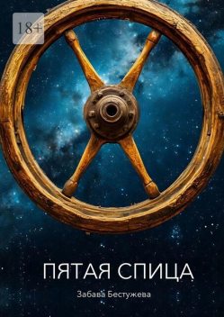 Пятая спица, Забава Бестужева