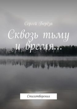 Сквозь тьму и время… Стихотворения, Сергей Берёза