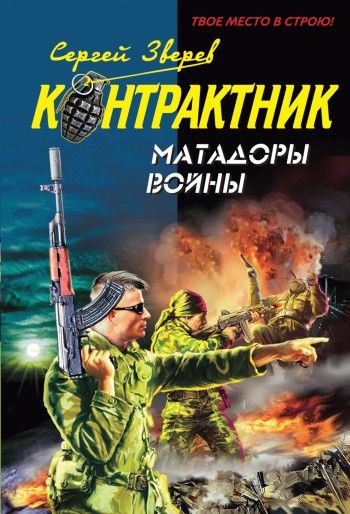 Матадоры войны, Сергей Зверев
