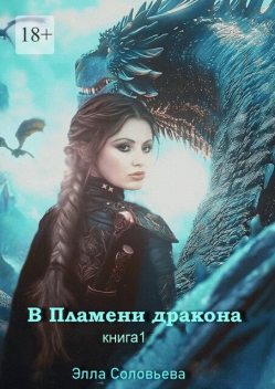 В пламени дракона. Часть 1, Элла Соловьева