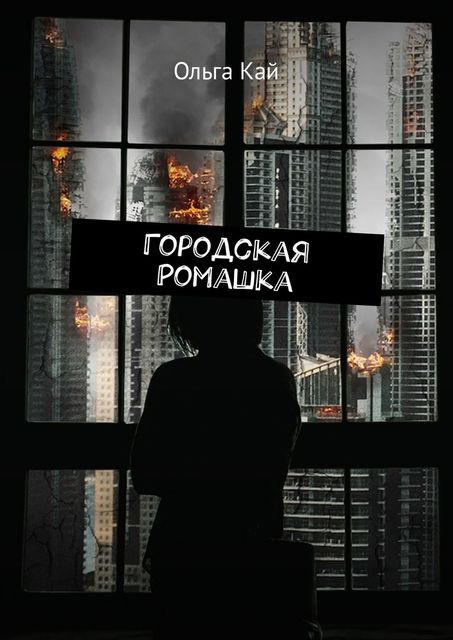 Городская Ромашка, Ольга Кай