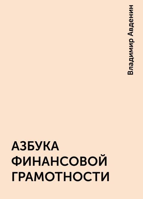 АЗБУКА ФИНАНСОВОЙ ГРАМОТНОСТИ — Владимир Авденин | Читать книгу онлайн на  Bookmate