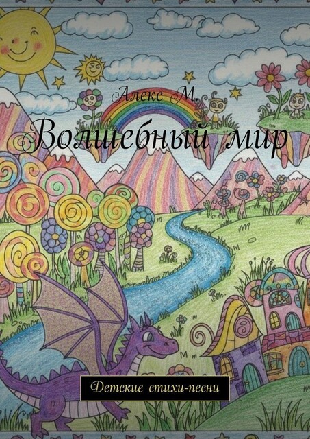 Волшебный мир. Детские стихи-песни, Алекс