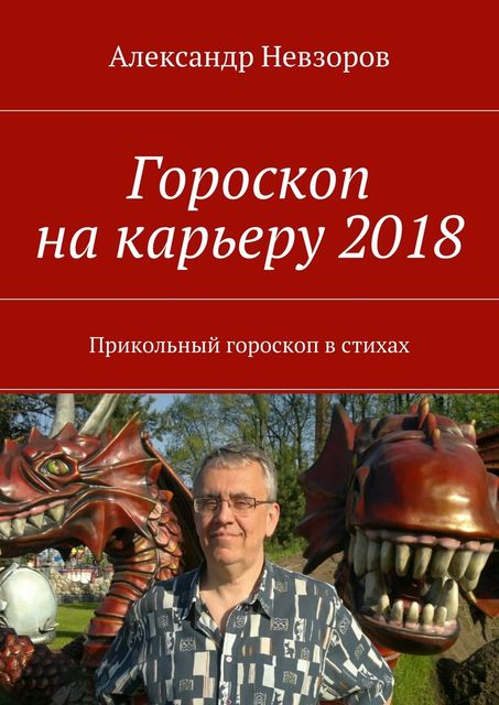 Гороскоп на карьеру 2018, Александр Невзоров