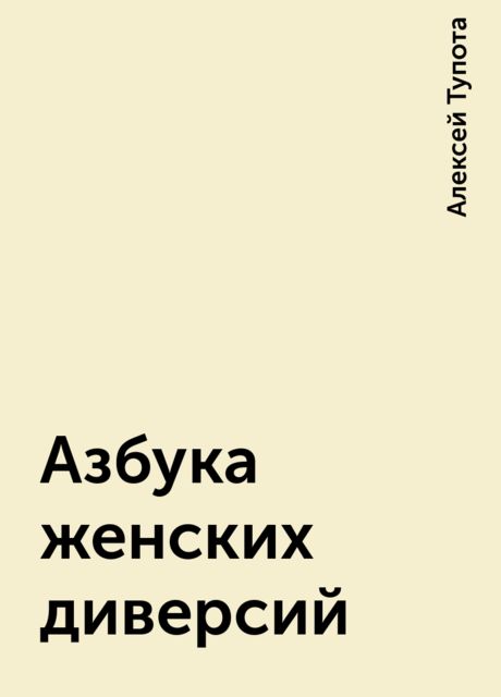 Азбука женских диверсий, Алексей Тупота