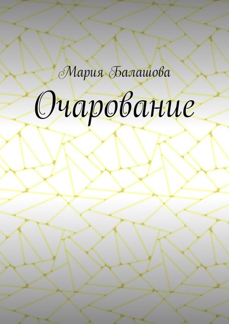Очарование, Балашова Мария