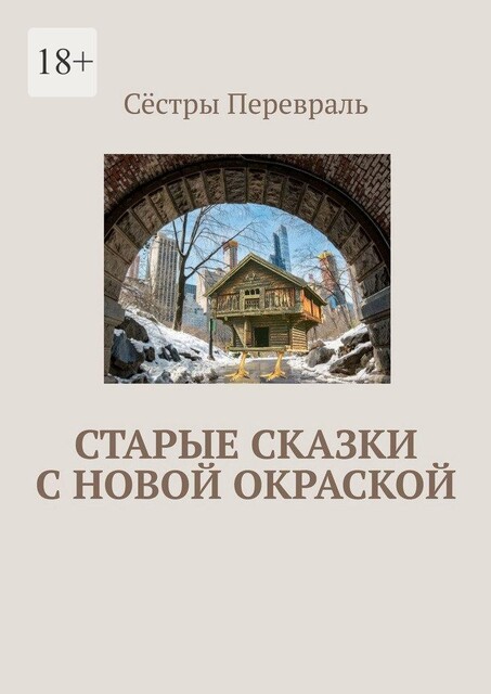Старые сказки с новой окраской, Сёстры Перевраль