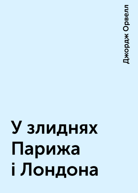 У злиднях Парижа і Лондона, Джордж Орвелл