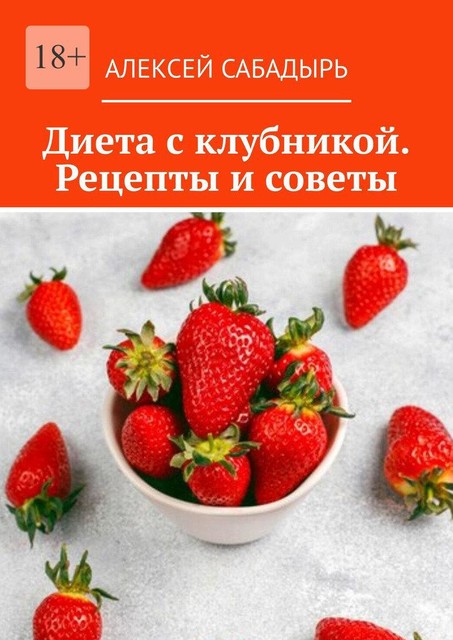 Диета с клубникой. Рецепты и советы, Алексей Сабадырь