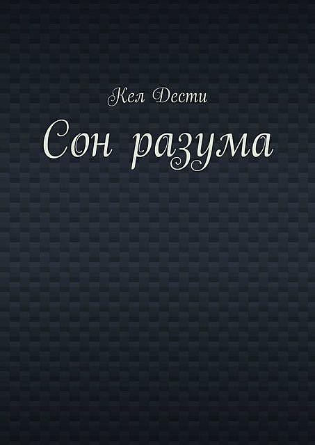 Сон разума, Кел Дести