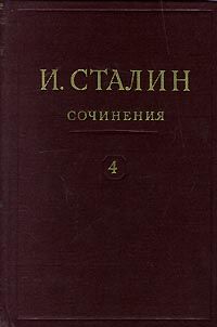 Полное собрание сочинений. Том 4, Иосиф Сталин
