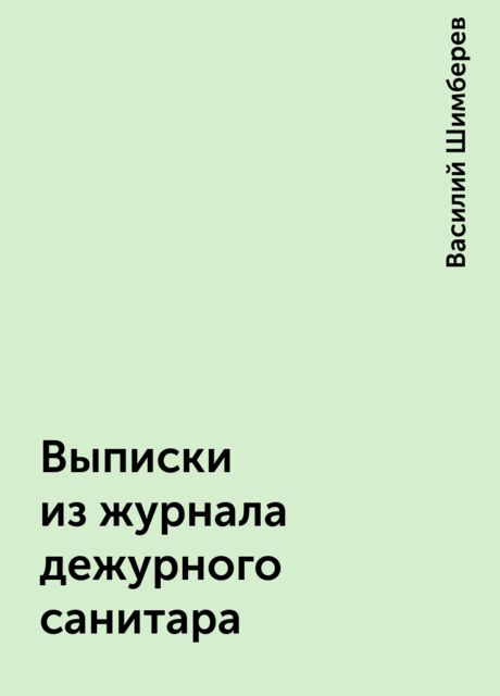 Выписки из журнала дежурного санитара, Василий Шимберев