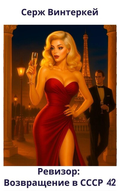 Ревизор: возвращение в СССР 42, Серж Винтеркей