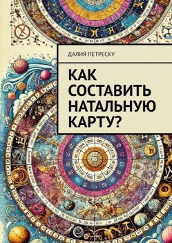 Как составить натальную карту, Далия Петреску