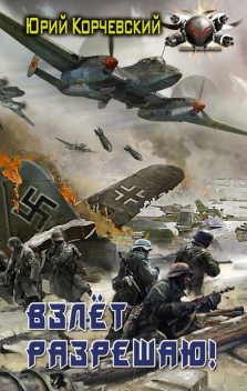 Взлет разрешаю, Юрий Корчевский
