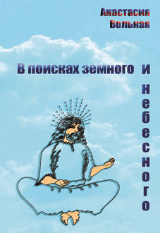 В поисках земного и небесного (сборник), Анастасия Вольная
