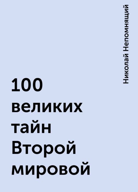 100 великих тайн Второй мировой, Николай Непомнящий