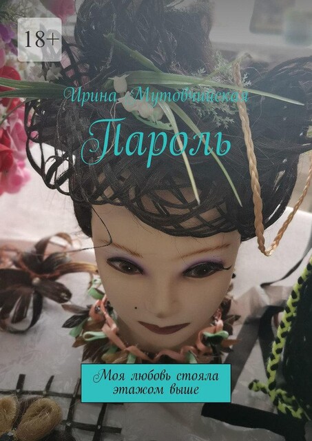 Пароль. Моя любовь стояла этажом выше, Ирина Мутовчийская