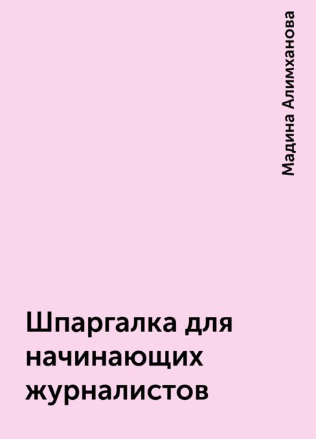 Шпаргалка для начинающих журналистов, Мадина Алимханова