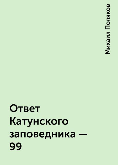 Ответ Катунского заповедника - 99, Михаил Поляков