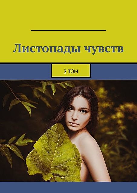 Листопады чувств. 2 том, Александр Малашенков, Надежда Ерофеева