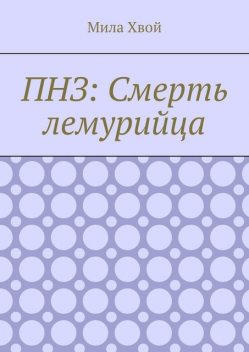 ПНЗ: Смерть лемурийца, Мила Хвой