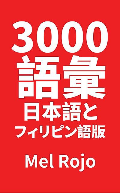 3000 語彙 日本語とフィリピン語版, Mel Rojo