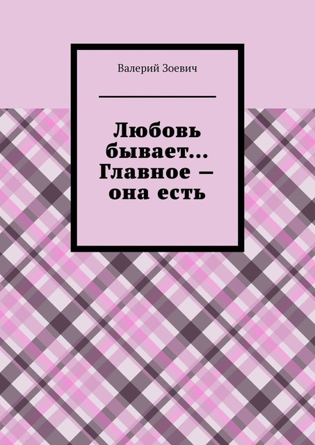 Любовь бывает… Главное — она есть, Валерий Зоевич