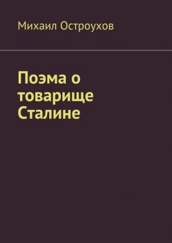 Поэма о товарище Сталине, Михаил Остроухов