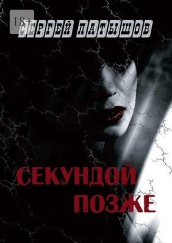 Секундой позже, Сергей Латышов