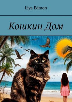 Кошкин Дом, Liya Edmon