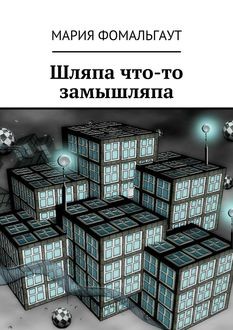 Шляпа что-то замышляпа, Мария Фомальгаут