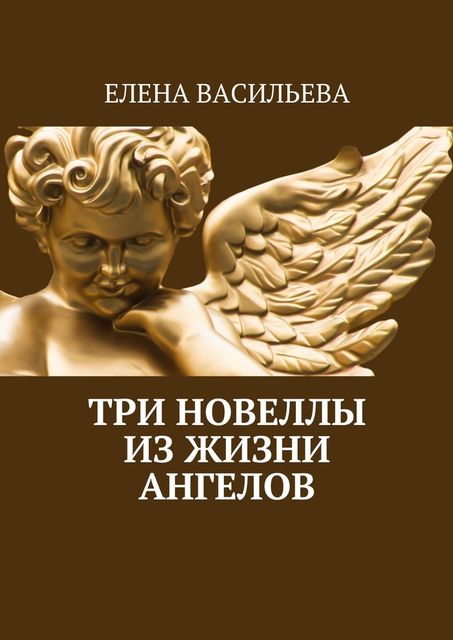 Три новеллы из жизни ангелов, Елена Васильева