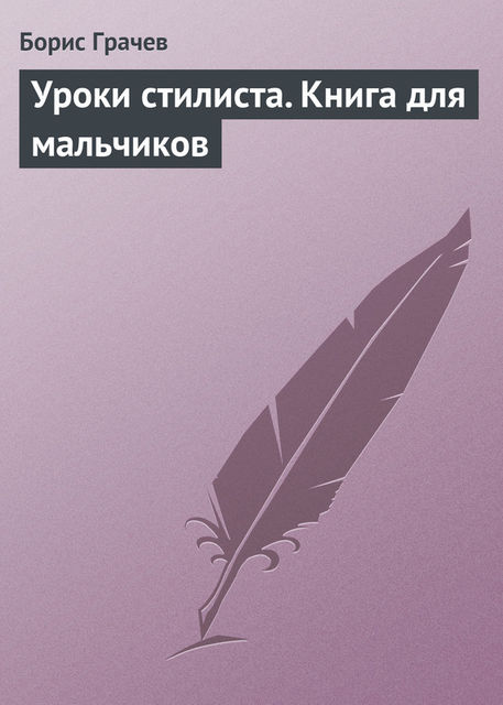 Уроки стилиста. Книга для мальчиков, Борис Грачев